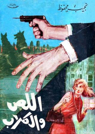 غلاف كتاب رواية اللص والكلاب